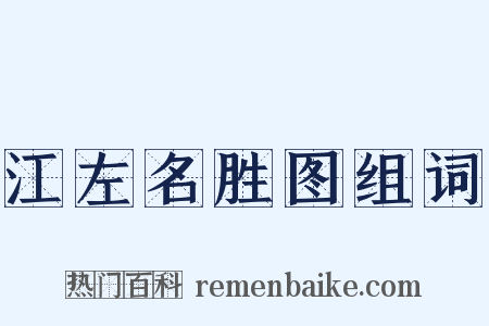 江左名胜图组词是什么意思的图片